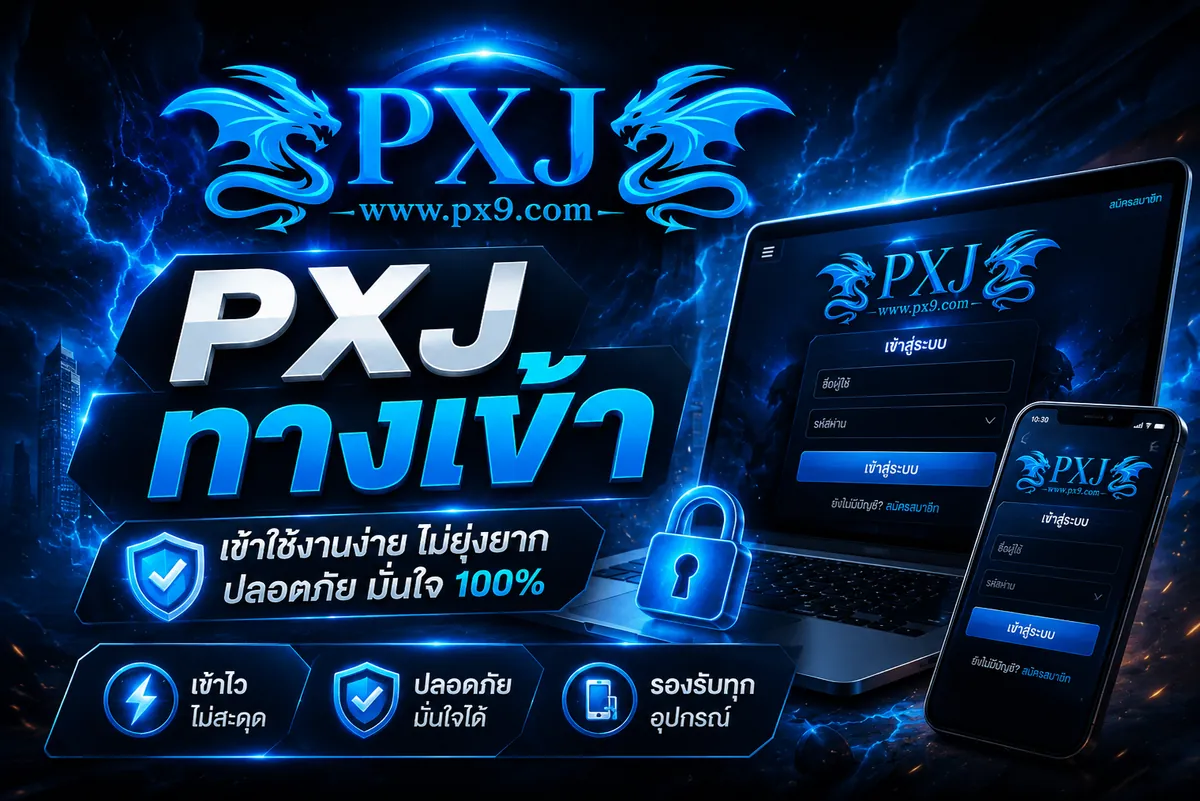pxj ทางเข้า เล่นง่ายบนมือถือ 2026