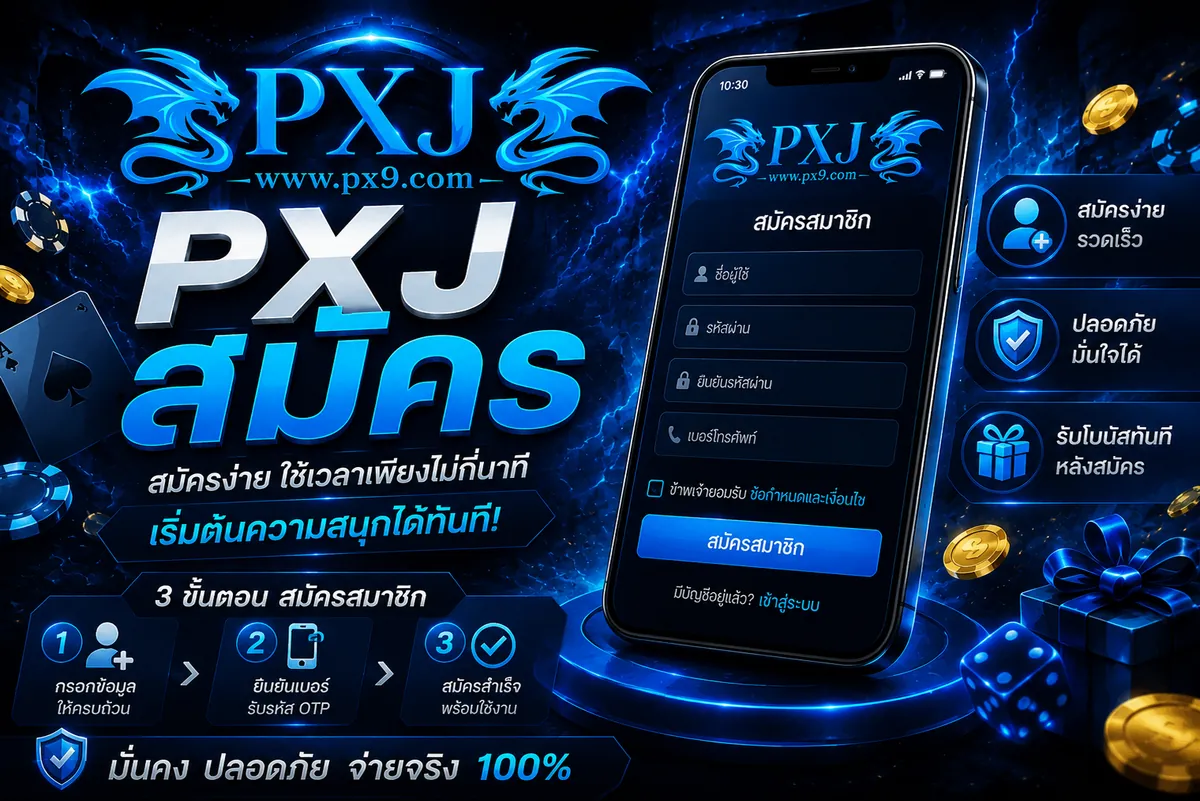 pxj สมัคร เล่นง่าย ได้เงินจริง 2026 บนเว็บตรง