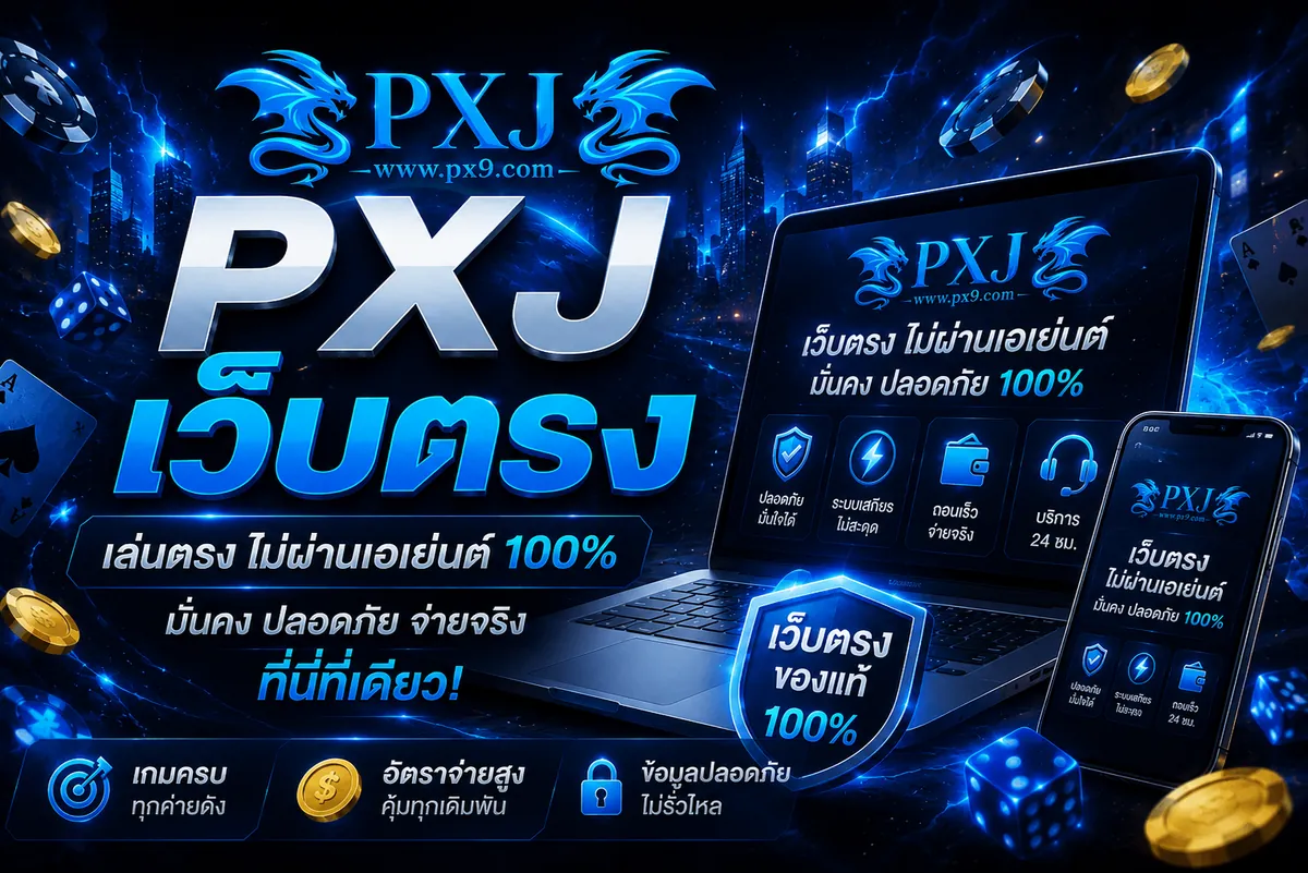 pxj เว็บตรง เล่นง่ายบนมือถือปี 2024 คุ้มค่าทุกการเดิมพัน